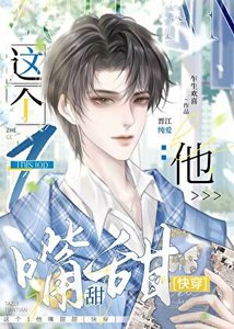 《这个1他嘴甜甜(快穿)》