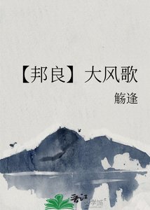 《【邦良】大風歌》