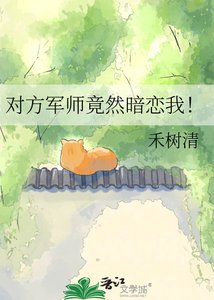 《对方军师竟然暗恋我!》
