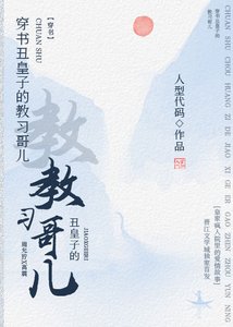 《穿書醜皇子的教習哥兒》