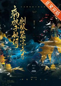 《病秧子如何驯服器宗天才》