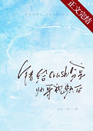 《錯給crush分享帥哥影片後》