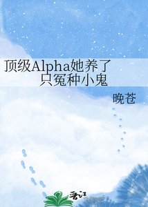 《顶级Alpha她养了只冤种小鬼》