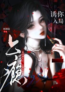 《上瘾:穿成厌蠢霸总诱你入局》