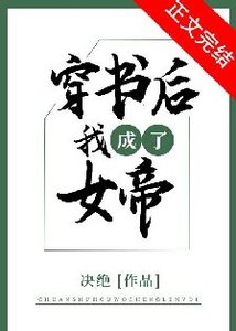 《穿書後我成了女帝》