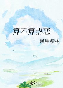 《算不算熱戀》
