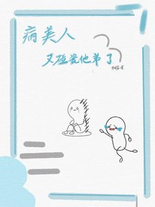 《病美人又碰瓷他弟了》