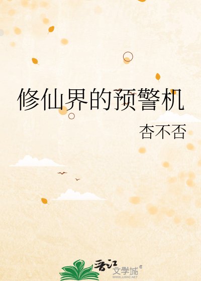 《修仙界的预警机》