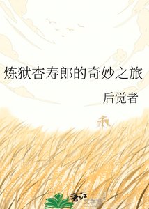《煉獄杏壽郎的奇妙之旅》