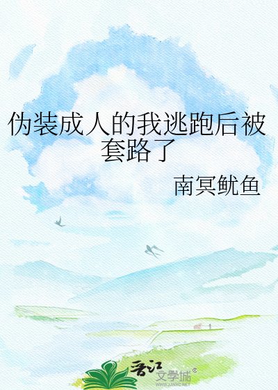 《偽裝成人的我逃跑後被套路了》