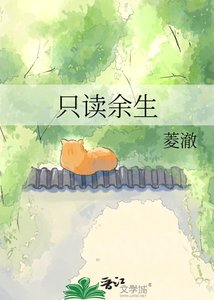 《只讀餘生》