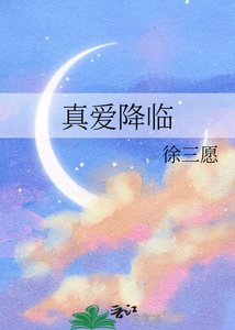 真爱降临