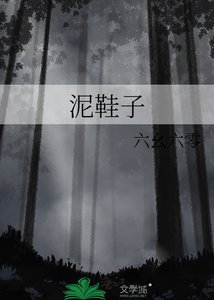 《泥鞋子》