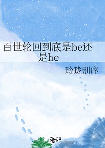 《百世輪迴到底是be還是he》