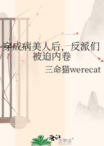《穿成病美人後,反派們被迫內卷》