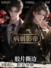 《回國後,病弱影帝虐哭導演》