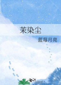 《茉染塵》