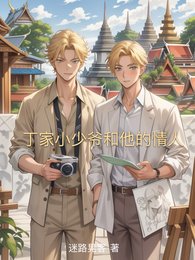 《丁家小少爷和他的情人》