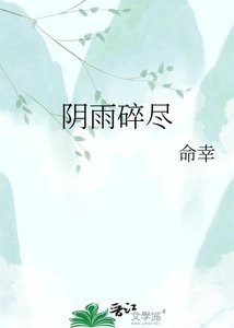 《陰雨碎盡》