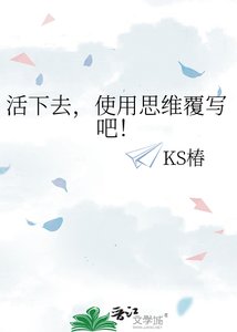 《活下去,使用思維覆寫吧!》