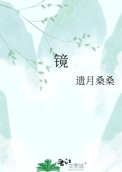 《鏡》