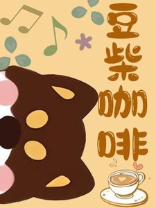 豆柴咖啡