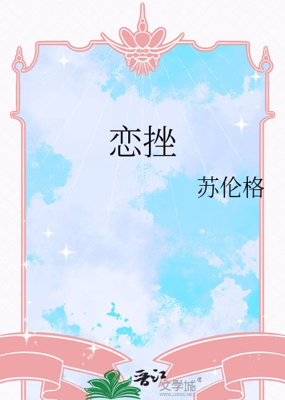 《恋挫》