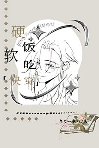 《硬饭软吃(快穿)》