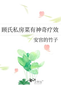 《顧氏私房菜有神奇療效》