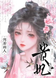 貴妃失憶後判若兩人