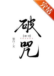 破咒