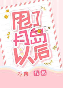 《甩了月島以後》