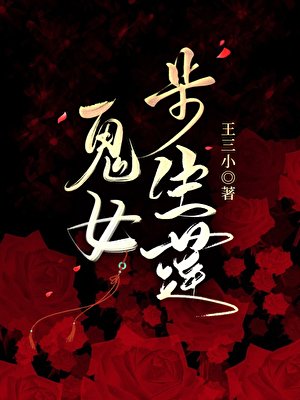 《鬼女步生蓮》