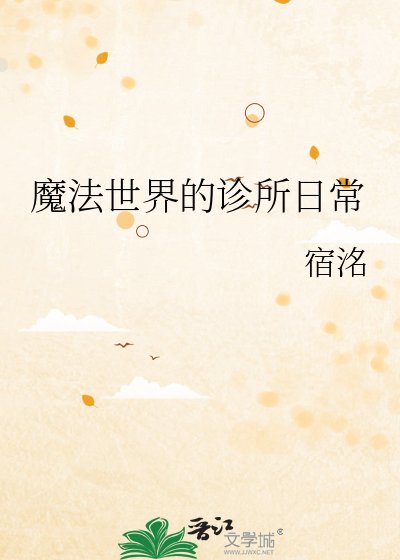 《魔法世界的診所日常》