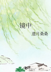 《鏡中》