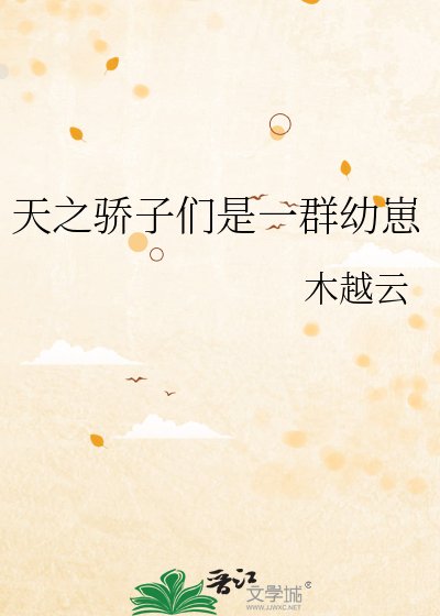 《天之驕子是一群幼崽》