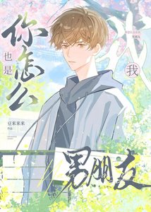 《你怎麼也是我男朋友》