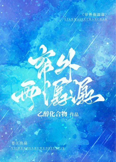 《帘外雨潺潺》