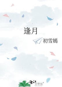 《逢月》