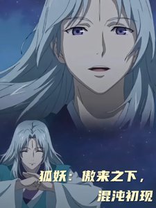 《(狐妖小红娘同人)狐妖:傲来之下,混沌初现》