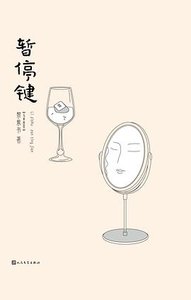 《暂停键(出版书)》