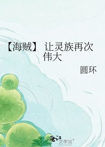 《【海賊】 讓靈族再次偉大》