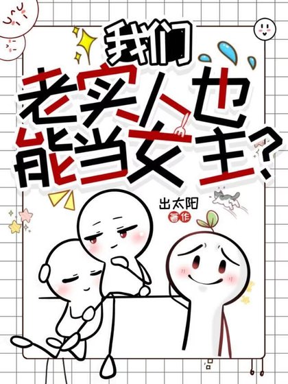《我们老实人也能当女主?》