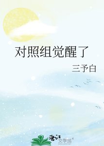 《對照組覺醒了》