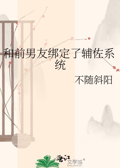 和前男友绑定了辅佐系统