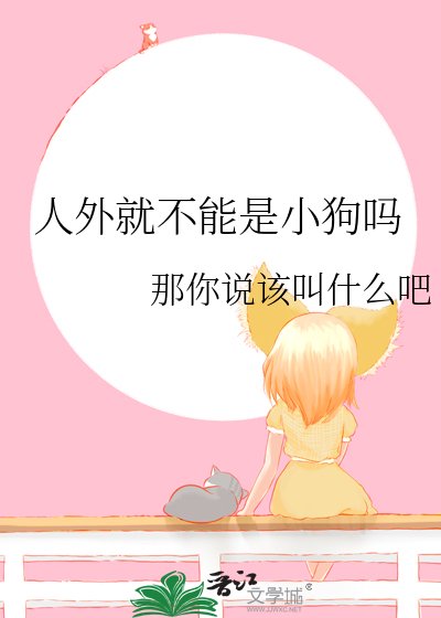 《人外就不能是小狗嗎》