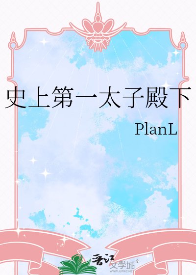 《史上第一太子殿下》