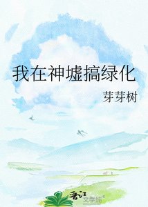 我在神墟搞绿化