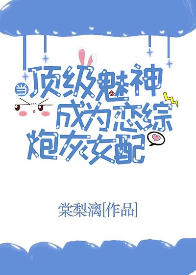 《当顶级魅神成为恋综炮灰女配》