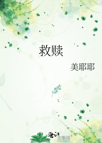 《救赎》